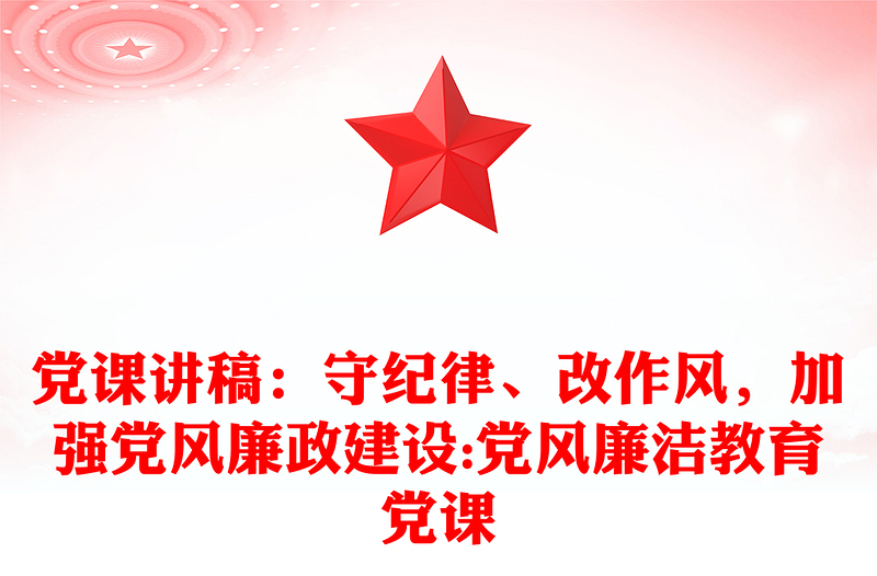 实用党课讲稿:守纪律、改作风,加强党风廉政建设:党风廉洁教育党课