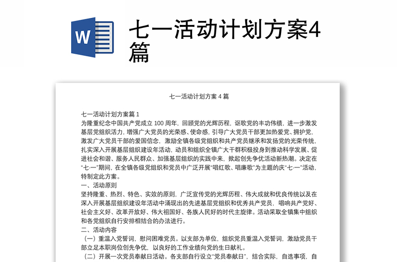 实用七一活动计划方案4篇