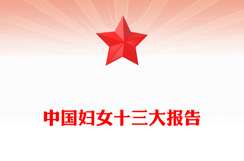 优质中国妇女十三大报告速览PPT红动党建风动员引领广大妇女为强国建设民族复兴而团结奋斗妇联党课下载(讲稿)