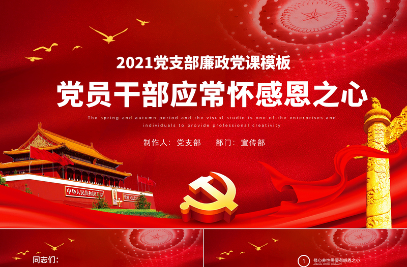 红色庄严党员干部要常怀感恩之心PPT党支部党风廉政家风培育反腐倡廉感恩党课模板