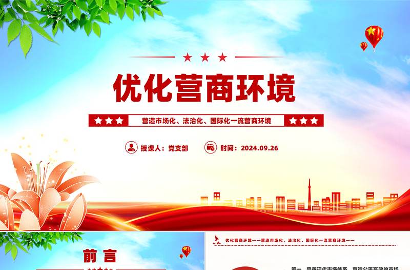红色光效营造市场化法治化国际化一流营商环境PPT红色精美优化营商环境课件