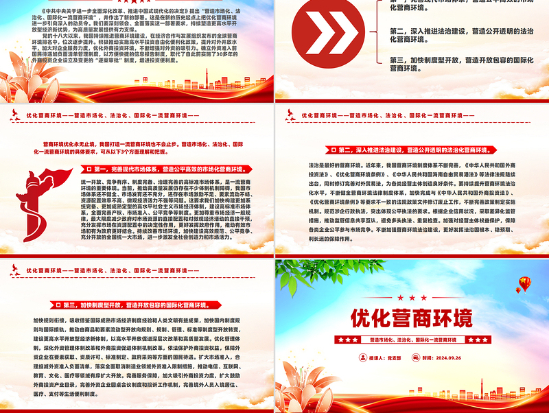 红色光效营造市场化法治化国际化一流营商环境PPT红色精美优化营商环境课件