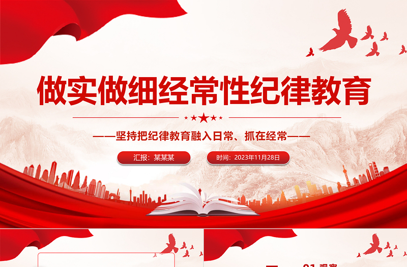 时尚大气经常性纪律教育PPT红色精美党员干部职工进行纪律教育培训廉政警示教育党课