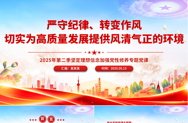 大气精美严守纪律转变作风PPT为高质量发展提供风清气正的环境微党课