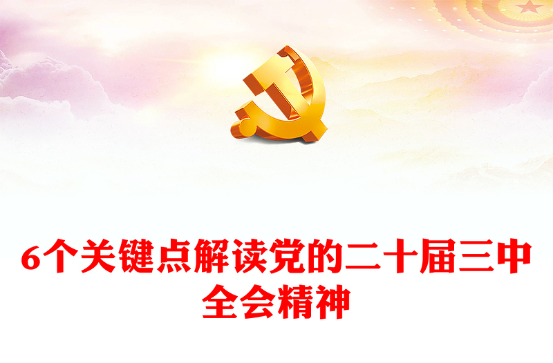 实用6个关键点解读党的二十届三中全会精神PPT党课(讲稿)