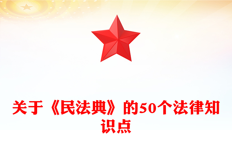 全新民法典宣传月PPT关于《民法典》的50个法律知识点课件(讲稿)