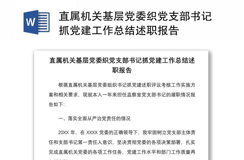 优质直属机关基层党委织党支部书记抓党建工作总结述职报告