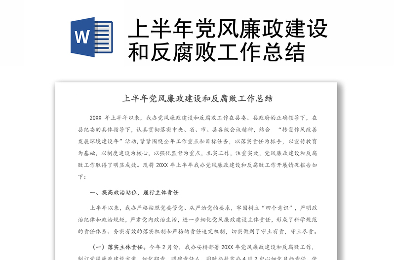 优质上半年党风廉政建设和反腐败工作总结