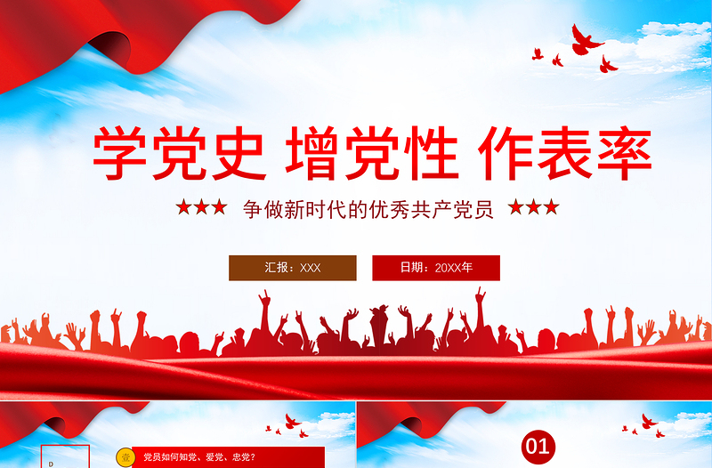 红色精美学党史增党性做表率PPT争做新时代的优秀共产党员专题党课课件模板