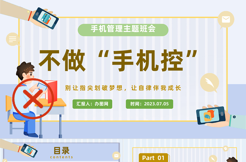 不做手机控PPT卡通风中小学生手机管理主题班会课件模板下载