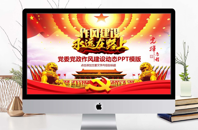 极简风党政作风建设动态PPT