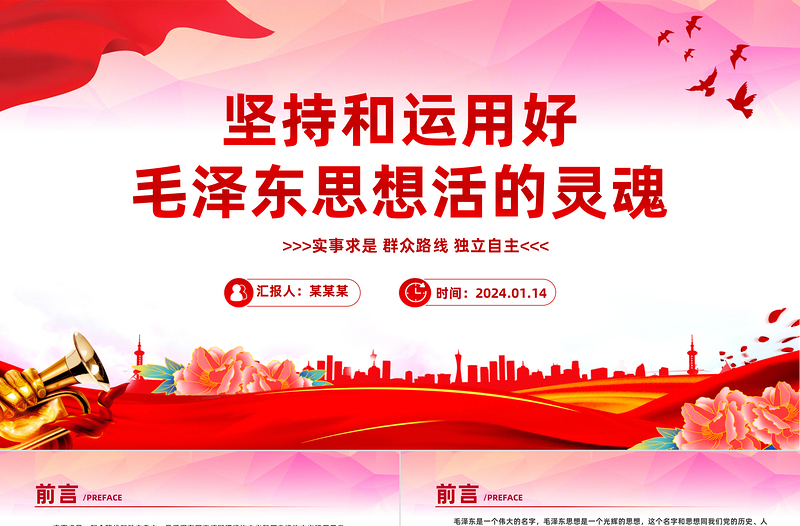 坚持和运用好毛泽东思想活的灵魂关于实事求是群众路线和独立自主微党课