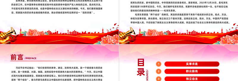 坚持和运用好毛泽东思想活的灵魂关于实事求是群众路线和独立自主微党课