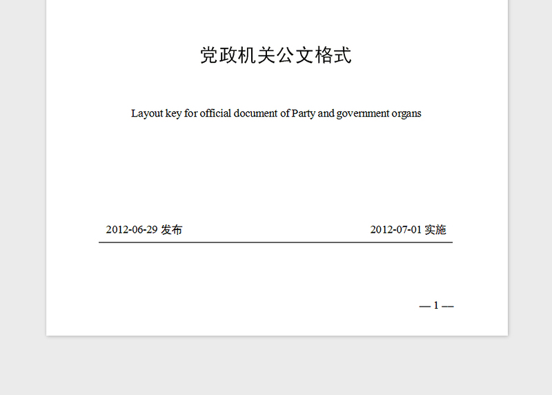 精品党政机关公文格式国家标准 GBT 9704—2012