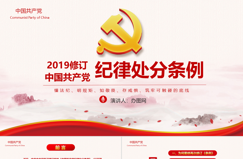 精美时尚红色党政中国共产党纪律处分条例党课党员学习解读宣传党课党建ppt模板
