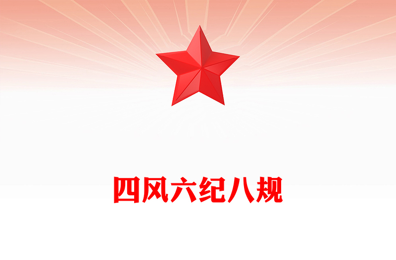 精品四风六纪八规党的作风建设党课PPT课件(讲稿)