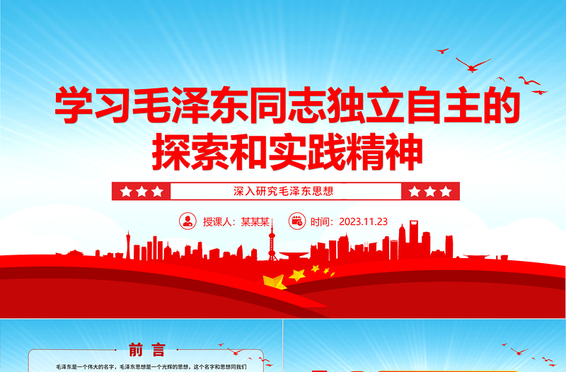 坚定毛泽东同志独立自主的探索和实践精神ppt红色党政风深入研究毛泽东思想党员专题教育党课课件