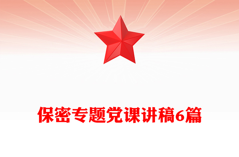 优质保密专题党课讲稿6篇