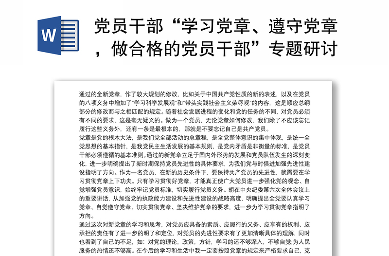 通用党员干部“学习党章、遵守党章,做合格的党员干部”专题研讨发言材料