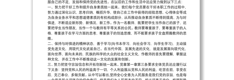 通用党员干部“学习党章、遵守党章,做合格的党员干部”专题研讨发言材料