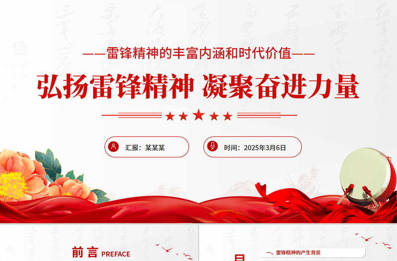 大气精美弘扬雷锋精神凝聚奋进力量PPT党政风红色精神党课