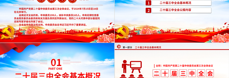 简约大气党的二十届三中全会公报全文PPT红色大气学习党的三中全会精神主题党课