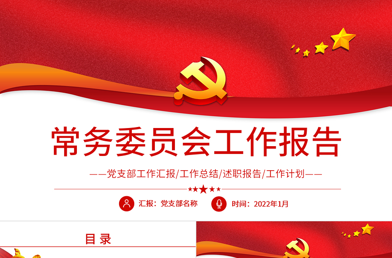红色精品常务委员会工作报告PPT党员干部年终述职报告专题党课课件模板