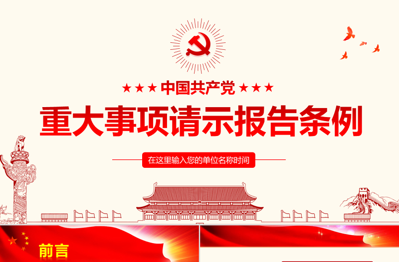 2025原创学习中国共产党重大事项请示报告条例PPT-版权可商用