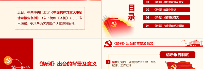 2025原创学习中国共产党重大事项请示报告条例PPT-版权可商用