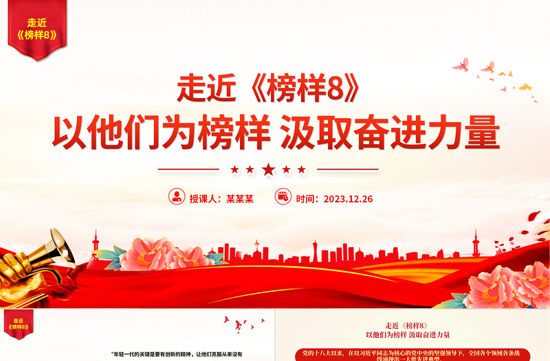 红色精美传承榜样精神汲取奋进力量PPT学习《榜样8》先进事迹党课下载