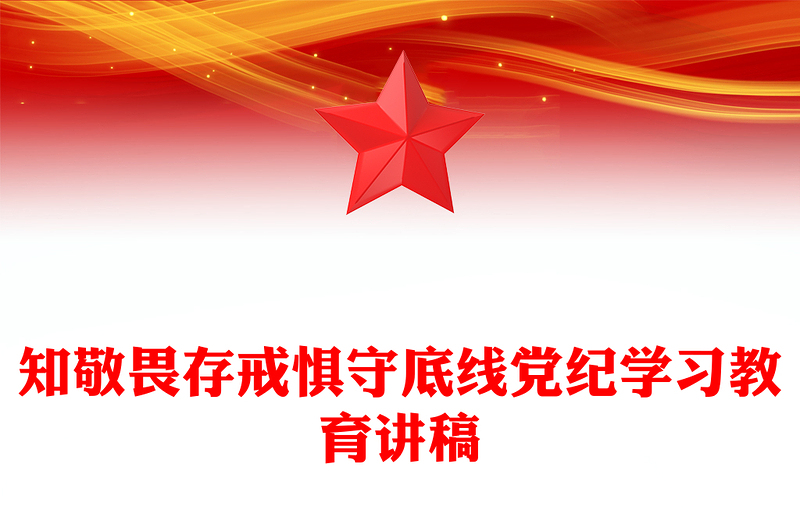 优质红色党政风知敬畏存戒惧守底线党纪学习教育党课PPT课件(讲稿)