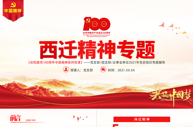 红色党政风弘扬西迁精神矢志爱国奋斗PPT建党100周年中国精神谱系胸怀大局无私奉献弘扬传统艰苦创业党员教育党课