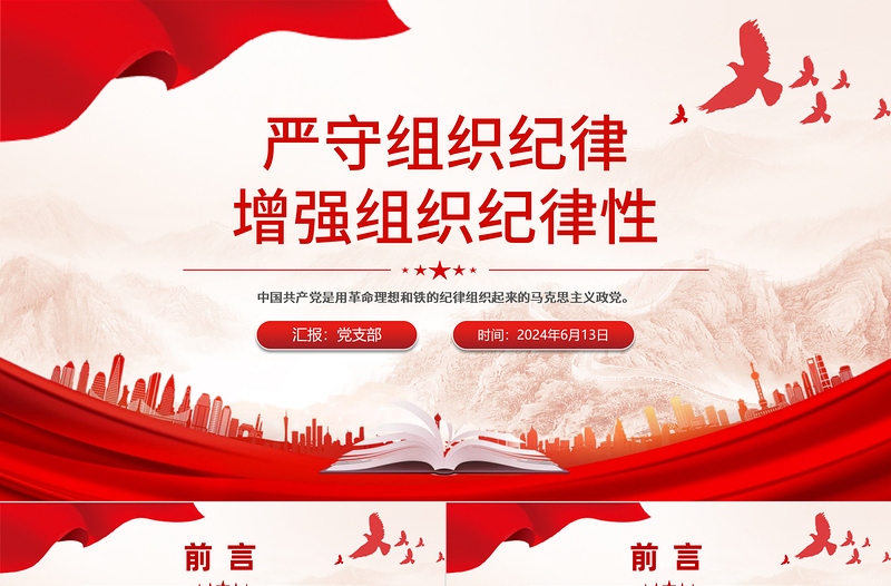严守组织纪律增强组织纪律性PPT六大纪律党纪学习党课