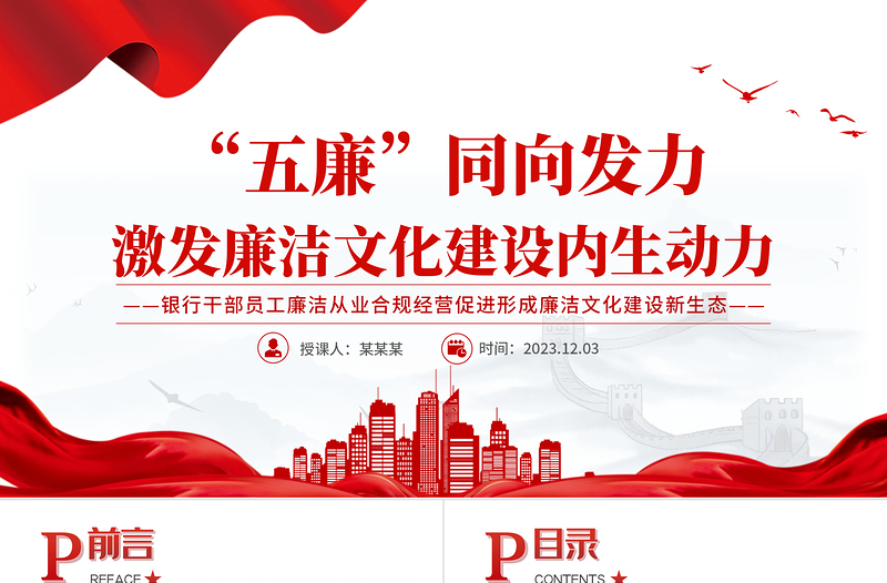 精美时尚银行廉洁文化建设PPT精美大气党建引廉制度固廉文化育廉教育促廉家庭助廉