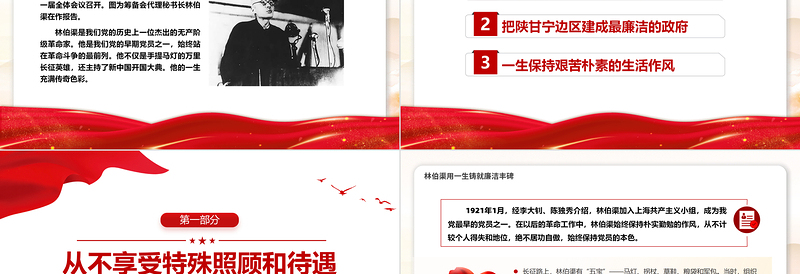 2025年红色大气林伯渠用一生铸就廉洁丰碑党史廉洁故事PPT党课