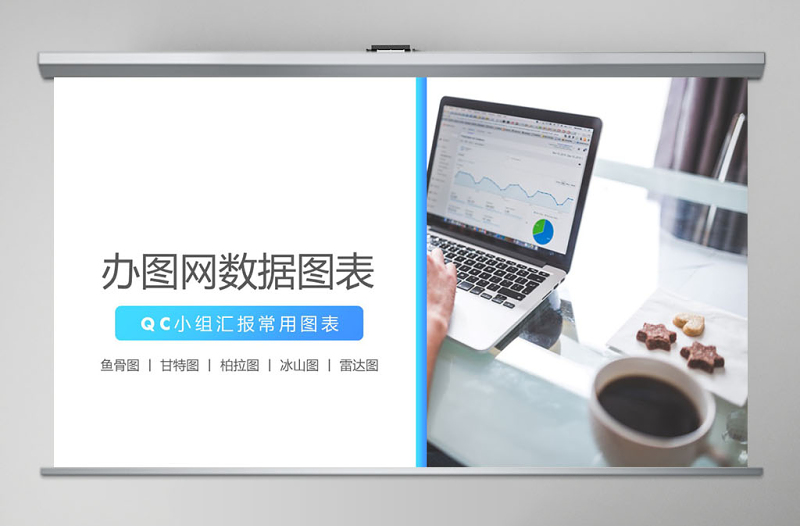 简洁实用原创QC小组品管圈常用数据图表成果汇报ppt-版权可商用