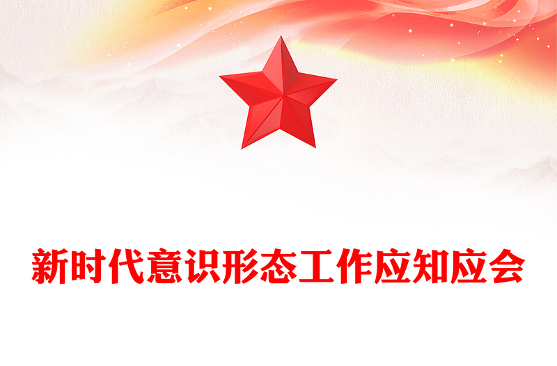 实用新时代意识形态工作应知应会PPT党课课件(讲稿)