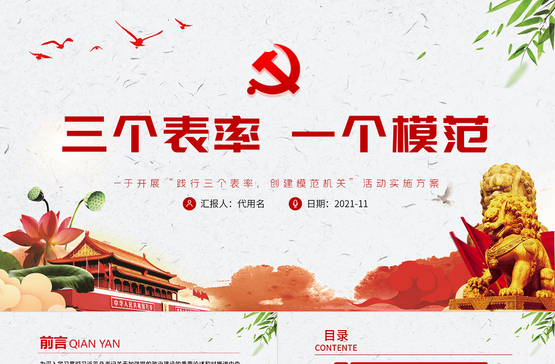 红色大气三个表率一个模范PPT红色简洁关于开展践行三个表率创建模范机关活动实施方案党课课件