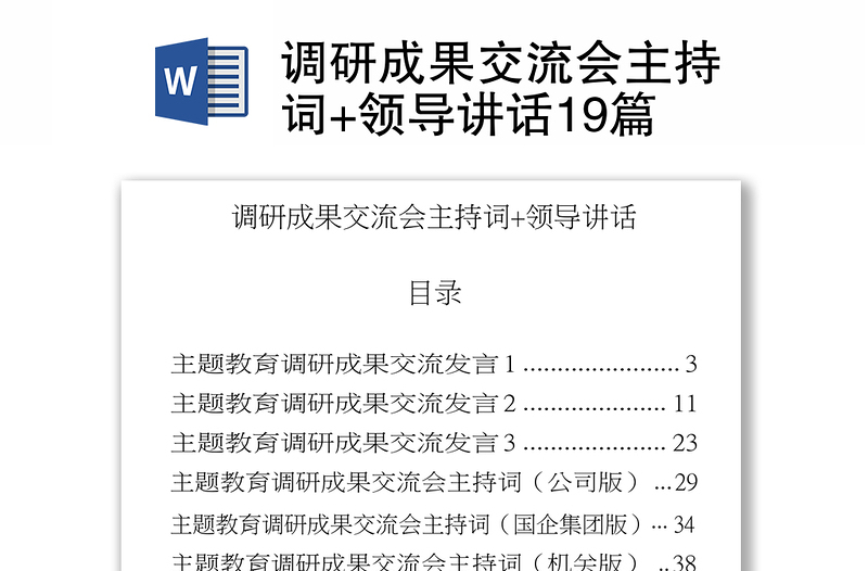 精品调研成果交流会主持词+领导讲话19篇