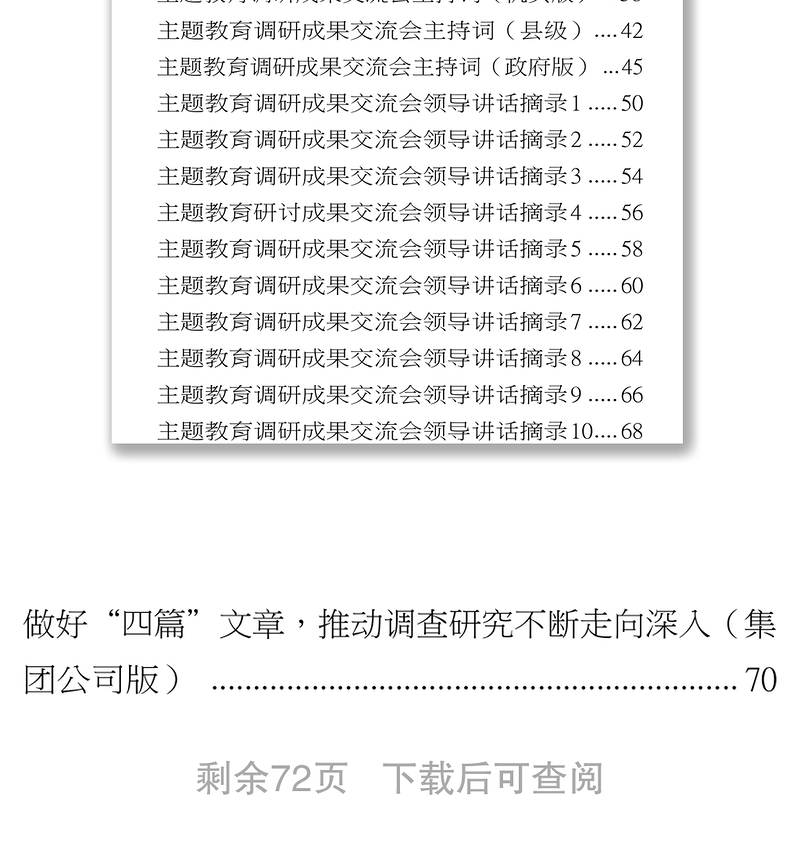 精品调研成果交流会主持词+领导讲话19篇