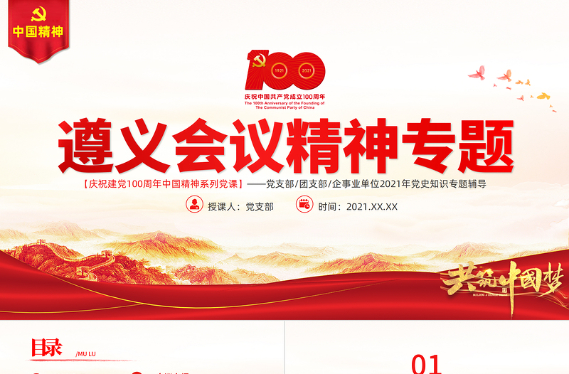 优质弘扬遵义会议精神PPT建党100周年中国精神谱系坚定信念实事求是独立自主敢创新路民主团结党员辅导专题党课