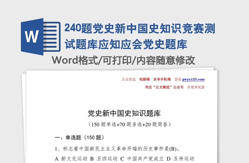 通用240题党史新中国史知识竞赛测试题库应知应会党史题库