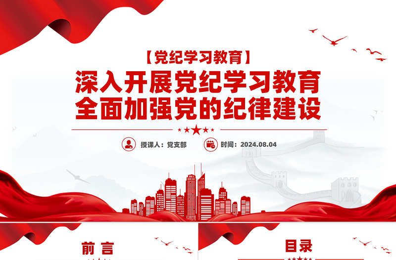 全面加强党的纪律建设深入开展党纪学习教育PPT微党课模板