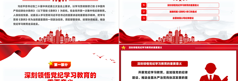 全面加强党的纪律建设深入开展党纪学习教育PPT微党课模板