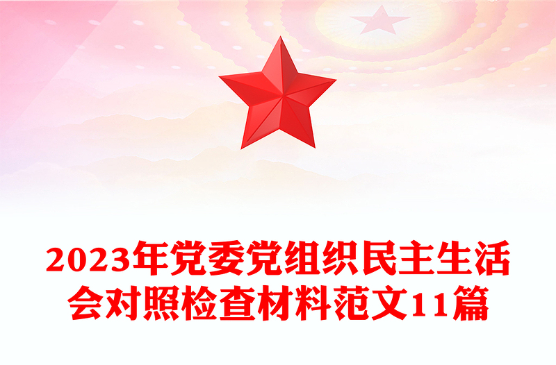 精品党委党组织民主生活会对照检查材料范文11篇
