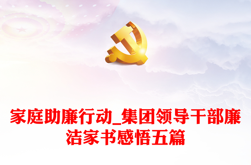 实用家庭助廉行动_集团领导干部廉洁家书感悟五篇