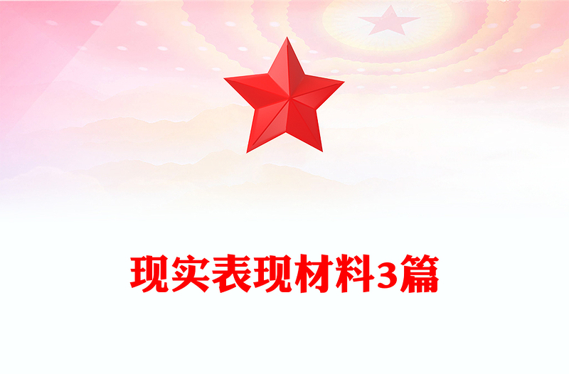 精选现实表现材料3篇