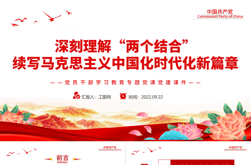 红色简洁深刻理解“两个结合”续写马克思主义中国化时代化新篇章PPT党员干部学习教育专题党课