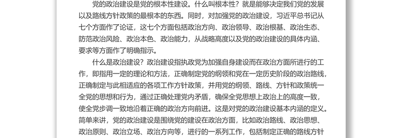全新党课讲稿:深入学习领会习近平总书记关于加强党的政治建设重要论述