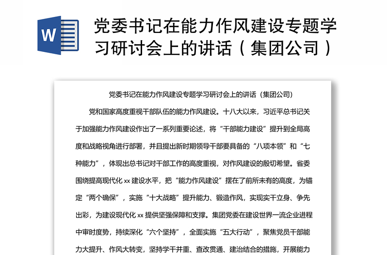 全新党委书记在能力作风建设专题学习研讨会上的讲话(集团公司)